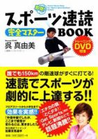 スポーツ速読完全マスターBOOK（DVD付き）  表紙