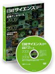 日経サイエンス　DVD-ROM版記事データベース 表紙