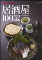 あまから手帖 居酒屋100選【京都・大阪・神戸】 表紙