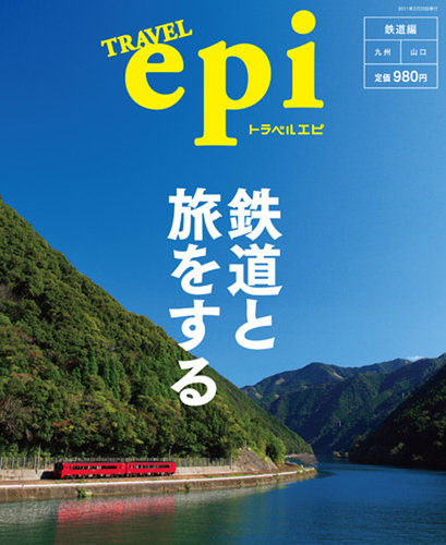 TRAVEL epi｜定期購読 - 雑誌のFujisan