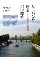 ショパンを廻るパリ散歩～ロマン派時代の音楽事情～ 表紙