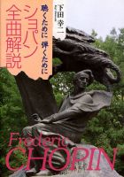 聴くために弾くために　ショパン全曲解説 表紙