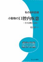 私の歯科診療　小動物の口腔内疾患-その診断と治療- 表紙