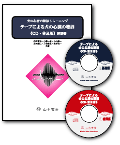 テープによる犬の心臓の聴診 CD・普及版｜定期購読