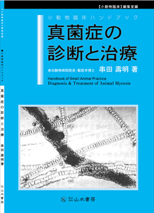 【裁断済】真菌症の診断と治療 第3版 真菌症の診断と治療｜定期購読 - 雑誌のFujisan