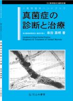 真菌症の診断と治療 表紙