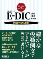 E-DIC 英和|和英 (イーディック) 表紙