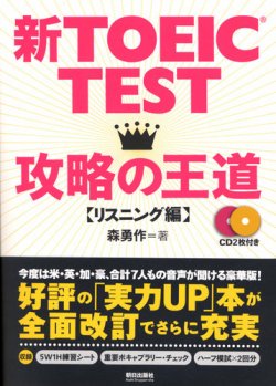 新TOEIC TEST攻略の王道 【リスニング編】　CD2枚付き 表紙