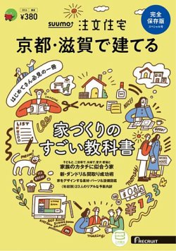 SUUMO注文住宅　京都・滋賀で建てる 表紙