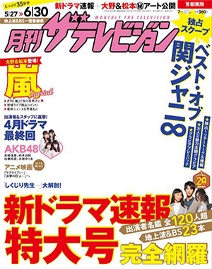 ザテレビジョン 仲間由紀恵 週刊グラビア 9月17日号 （月刊 ザ
