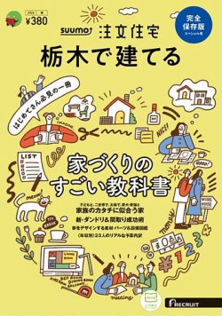 SUUMO注文住宅　栃木で建てる 表紙