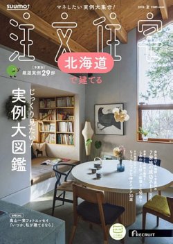 Suumo注文住宅 北海道で建てる 定期購読で送料無料