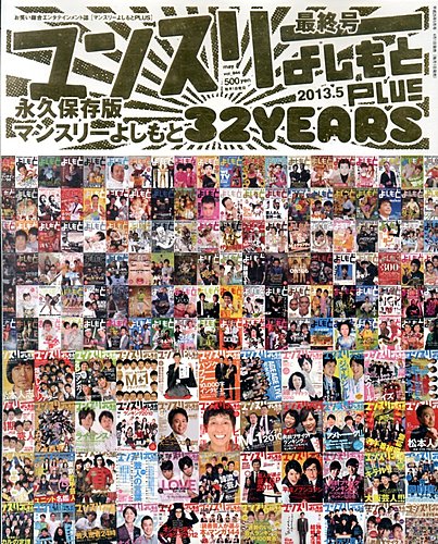 マンスリーよしもとPLUS (プラス)のバックナンバー | 雑誌/定期購読の予約はFujisan