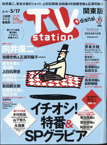 tv station テレビステーション 関東版のバックナンバー 雑誌 定期購読の予約はfujisan