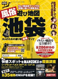 デリヘルMAN-ZOKU増刊 風俗遊び地図 池袋 表紙