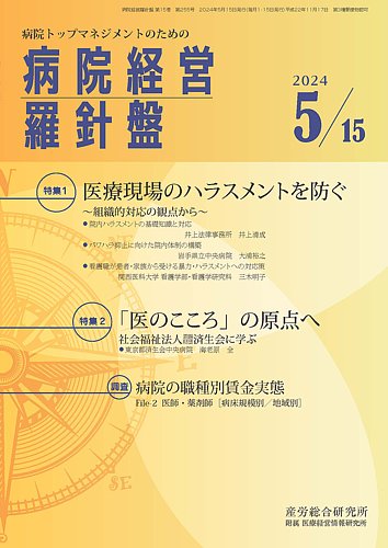 病院経営羅針盤｜定期購読で送料無料 - 雑誌のFujisan