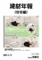 建材年報（住宅編） 表紙