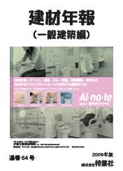 建材年報（一般建築編） 表紙