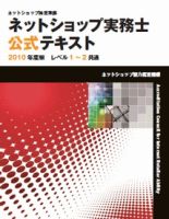 ネットショップ実務士公式テキスト　レベル1～2共通テキスト