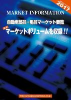 自動車部品・用品マーケット要覧 表紙