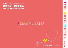 愛媛＆香川のデートホテル 表紙