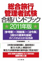 総合旅行管理者試験合格ハンドブック 表紙