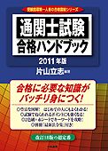 通関士試験合格ハンドブック 表紙