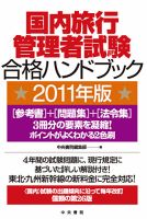 国内旅行管理者試験合格ハンドブック 表紙
