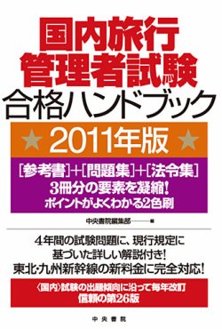 国内旅行管理者試験合格ハンドブック 表紙