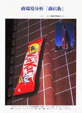 商環境分析―商店街― 表紙