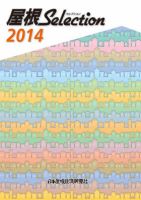 屋根セレクション 表紙