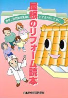 屋根のリフォーム読本　訪販対策強化版 表紙