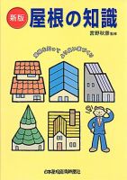 新版　屋根の知識 表紙