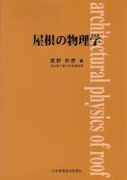 屋根の物理学 表紙
