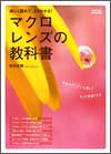 マクロレンズの教科書 表紙