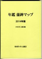 年鑑　蒲鉾マップ