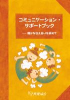 コミュニケーション・サポートブック 表紙