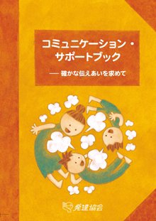 コミュニケーション・サポートブック 表紙
