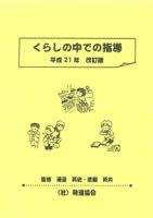 くらしの中での指導　平成21年改訂版 表紙