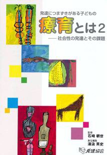 発達につまずきを持つ子どもの療育とは 発達協会 雑誌 定期購読の予約はfujisan