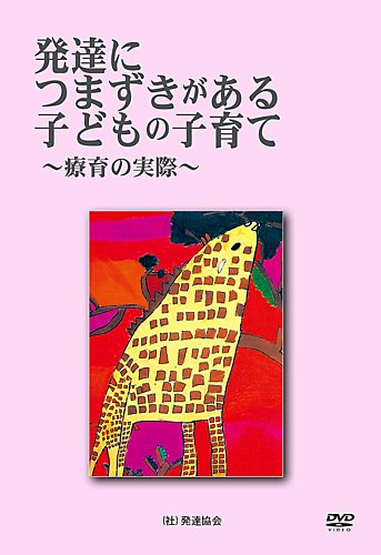 発達につまずきがある子どもの子育て Dvd 発達協会 雑誌 定期購読の予約はfujisan