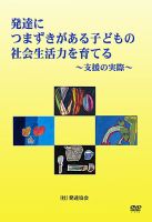 発達につまずきがある子どもの社会生活力を育てる（DVD）