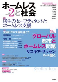 ホームレスと社会 表紙