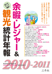 余暇・レジャー＆観光総合統計 ２０２２/三冬社（大型本） 1281690806_l.jpg