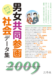 男女共同参画社会データ集  ２０１９-２０２０ /三冬社（大型本） 男女共同参画社会データ集2021 – 三冬社統計データ集シリーズ