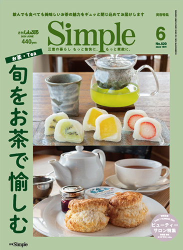 月刊Simple（シンプル）