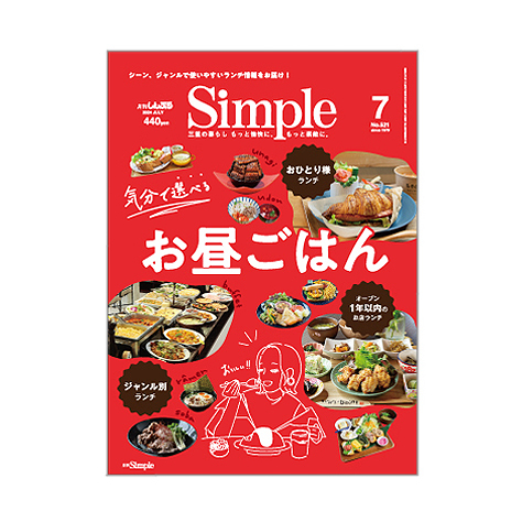 月刊Simple（シンプル）のバックナンバー | 雑誌/定期購読の予約はFujisan