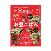 月刊Simple（シンプル） 表紙