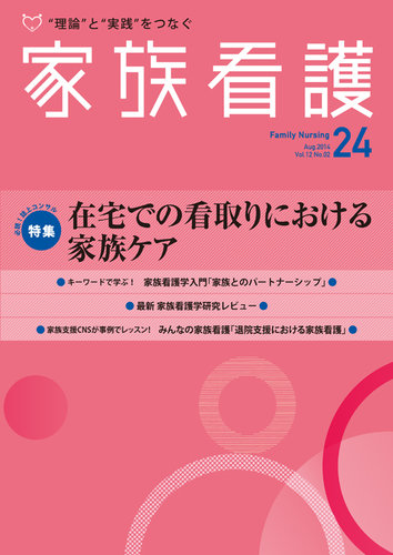 家族看護 日本看護協会出版会 雑誌 定期購読の予約はfujisan