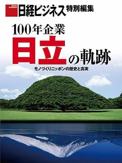 日経ビジネス特別編集　100年企業　日立の軌跡 表紙